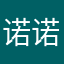 诺诺弟弟