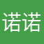 诺诺爸爸