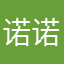 诺诺诺诺先森