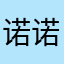 诺诺零