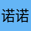 诺诺1016