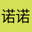 诺诺756875682