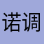 诺调调