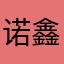 诺鑫