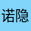诺隐0615