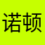诺顿七七