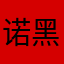 诺黑车咯lol咩咯突厥