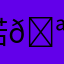 诺🪷