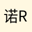 诺re