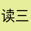 读三遍
