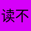 读不懂的心事