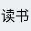 读书不要太多💰