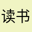 读书大王111