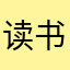 读书好👌