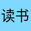 读书巴士的爹