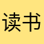读书时是读书人