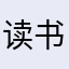 读书生活的环境建设嫁鸡随鸡