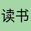 读书知史修德