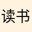 读书继续中