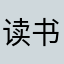 读书耕田三年