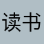 读书虽然大家快放假快