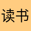 读书郎平板就是垃圾产品