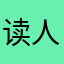 读书 人