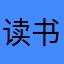读书856117568