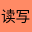 读写随心