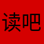 读吧百度用户