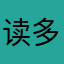 读多来啦啊