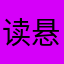 读悬壶济世