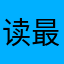 读最薄的书
