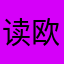 读欧美兰