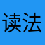 读法男方结婚