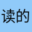 读的兔兔饿了