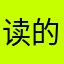 读的几