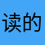 读的徒步不把人怕