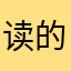 读的时候它读的是不对的