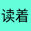 读着倒麻干