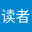 读者啦啦啦