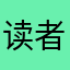读者很高兴！