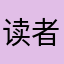 读者，。，