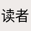 读者1179032