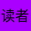 读者1989