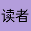 读者20210830