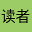 读者84