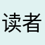 读者888888