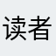 读者aabbccd