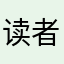 读者fans